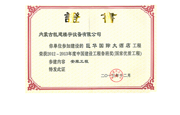 内蒙古巨华国际大酒店工程（鲁班奖）