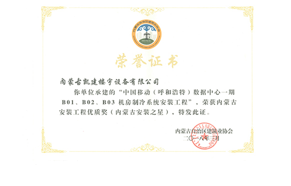中国移动（呼和浩特）数据中心获内蒙古安装工程优质奖（内蒙古安装之星）2018