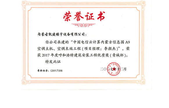 中国电信云计算内蒙古信息园获2017年度呼和浩特建筑安装工程优质奖（青城杯）2017
