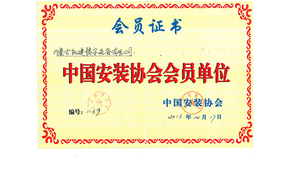 中国安装协会会员2013