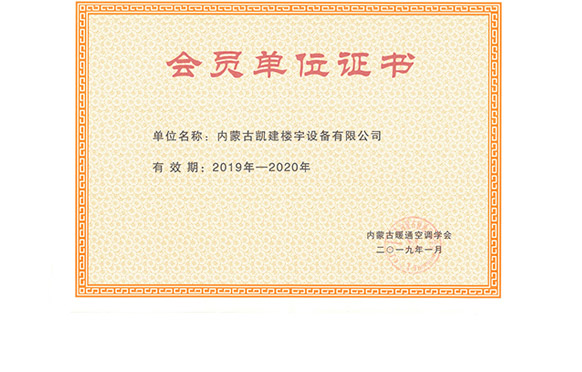 内蒙古暖通空调学会会员单位2019