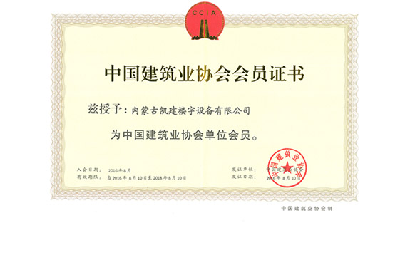 中国建筑业协会会员2016