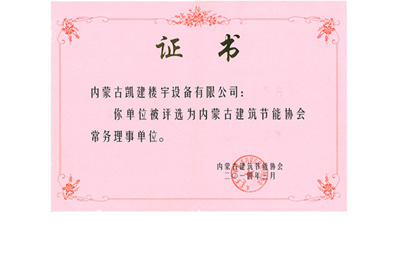 内蒙古建筑节能协会常务理事单位2014