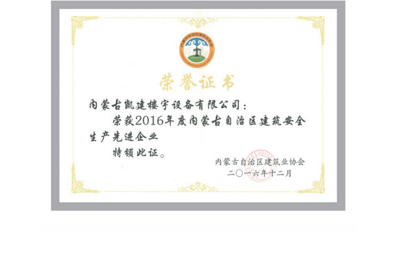 2016年度内蒙古自治区建筑安全生产先进企业2016