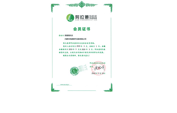 阿拉善SEE生态协会会员单位