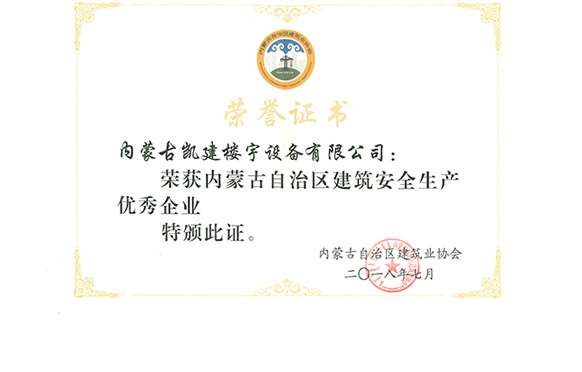 内蒙古自治区建筑安全生产优秀企业2018