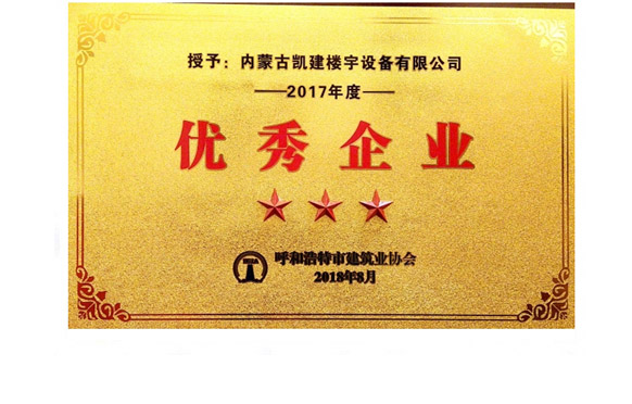 2017年度优秀企业呼和浩特市建筑业协会2018