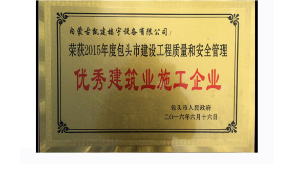 2015年度包头市建设工程质量和安全管理优秀建筑业施工企业2016