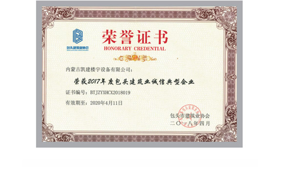 2017年度包头建筑业诚信典型企业2018