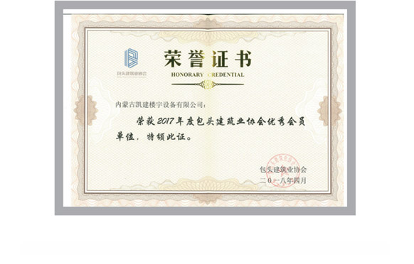 2017年度包头建筑业协会优秀会员单位2018