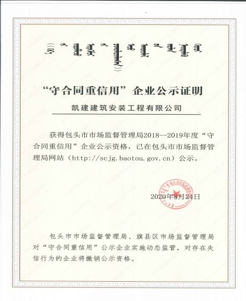 2018-2019年度包头市守合同重信用企业2020