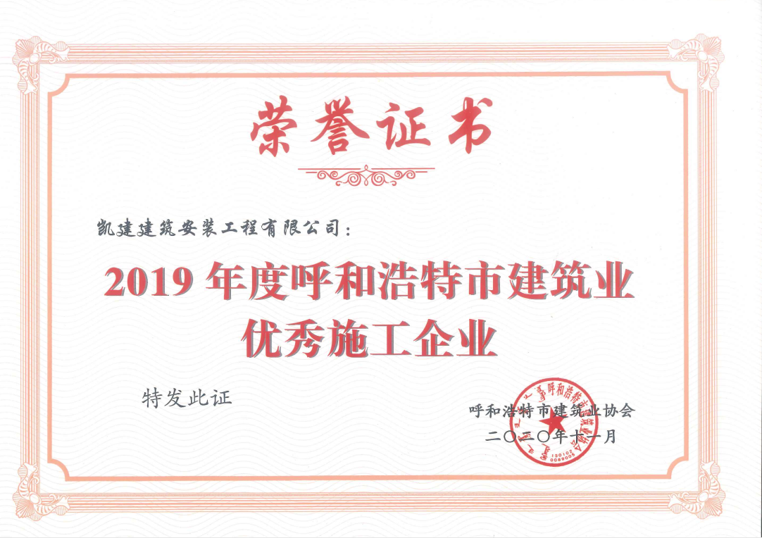 2019年度呼和浩特市建筑业优秀施工企业2020